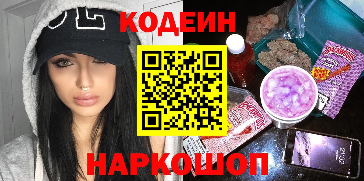 Кодеин напиток Lean (лин)  Вход с VPN  Кодеиновый сироп Lean Purple Drank  Сланцы 